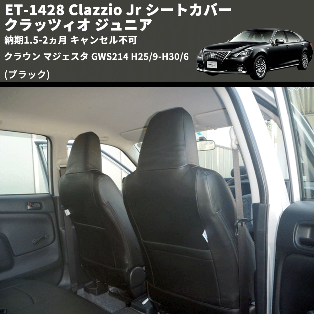 (ブラック) ET-1428 Clazzio Jr シートカバー クラッツィオ ジュニア クラウン マジェスタ GWS214 H25/9-H30/6 納期1.5-2ヵ月 キャンセル不可
