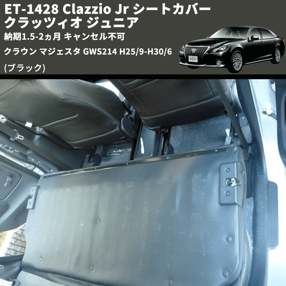 (ブラック) ET-1428 Clazzio Jr シートカバー クラッツィオ ジュニア クラウン マジェスタ GWS214 H25/9-H30/6 納期1.5-2ヵ月 キャンセル不可