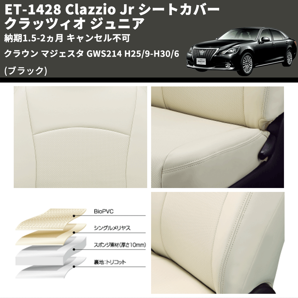 (ブラック) ET-1428 Clazzio Jr シートカバー クラッツィオ ジュニア クラウン マジェスタ GWS214 H25/9-H30/6 納期1.5-2ヵ月 キャンセル不可