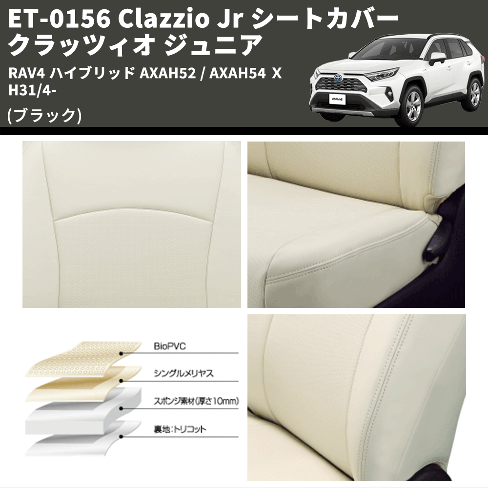 (ブラック) ET-0156 Clazzio Jr シートカバー クラッツィオ ジュニア RAV4 ハイブリッド AXAH52 / AXAH54 X H31/4-
