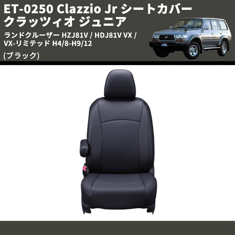 (ブラック) ET-0250 Clazzio Jr シートカバー クラッツィオ ジュニア ランドクルーザー HZJ81V / HDJ81V VX / VX-リミテッド H4/8-H9/12