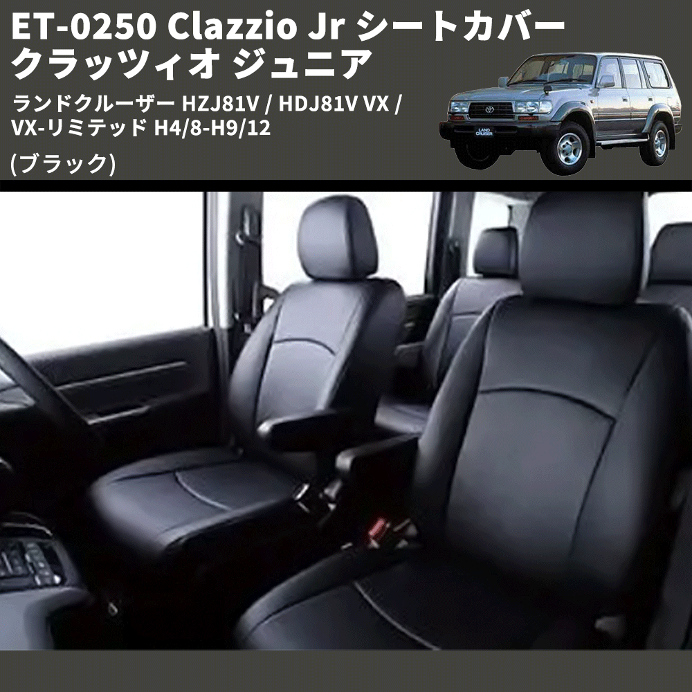 (ブラック) ET-0250 Clazzio Jr シートカバー クラッツィオ ジュニア ランドクルーザー HZJ81V / HDJ81V VX / VX-リミテッド H4/8-H9/12