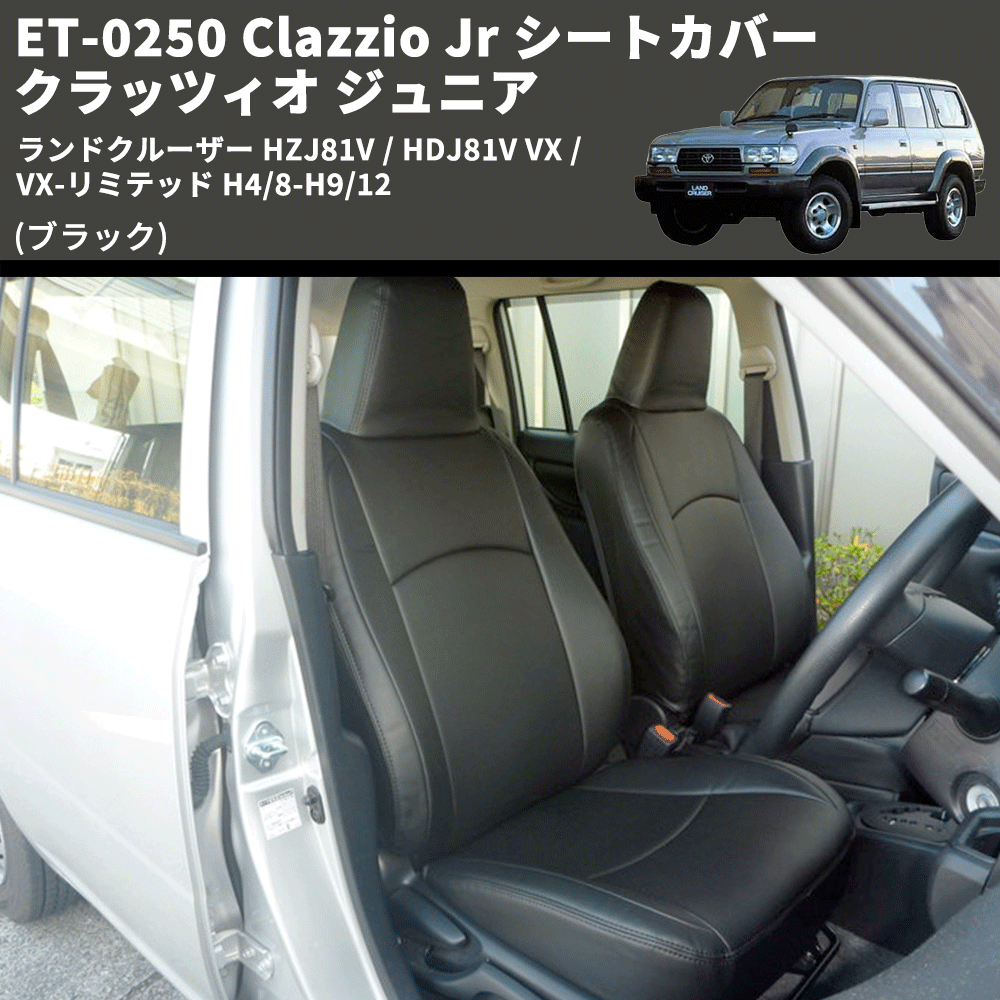 (ブラック) ET-0250 Clazzio Jr シートカバー クラッツィオ ジュニア ランドクルーザー HZJ81V / HDJ81V VX / VX-リミテッド H4/8-H9/12