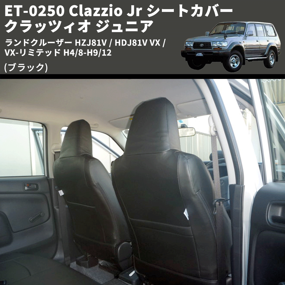 (ブラック) ET-0250 Clazzio Jr シートカバー クラッツィオ ジュニア ランドクルーザー HZJ81V / HDJ81V VX / VX-リミテッド H4/8-H9/12