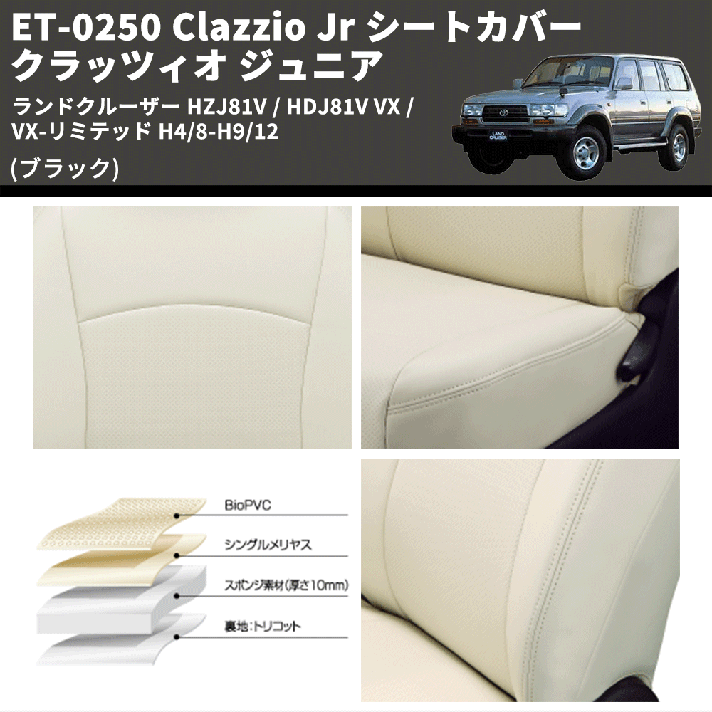 (ブラック) ET-0250 Clazzio Jr シートカバー クラッツィオ ジュニア ランドクルーザー HZJ81V / HDJ81V VX / VX-リミテッド H4/8-H9/12