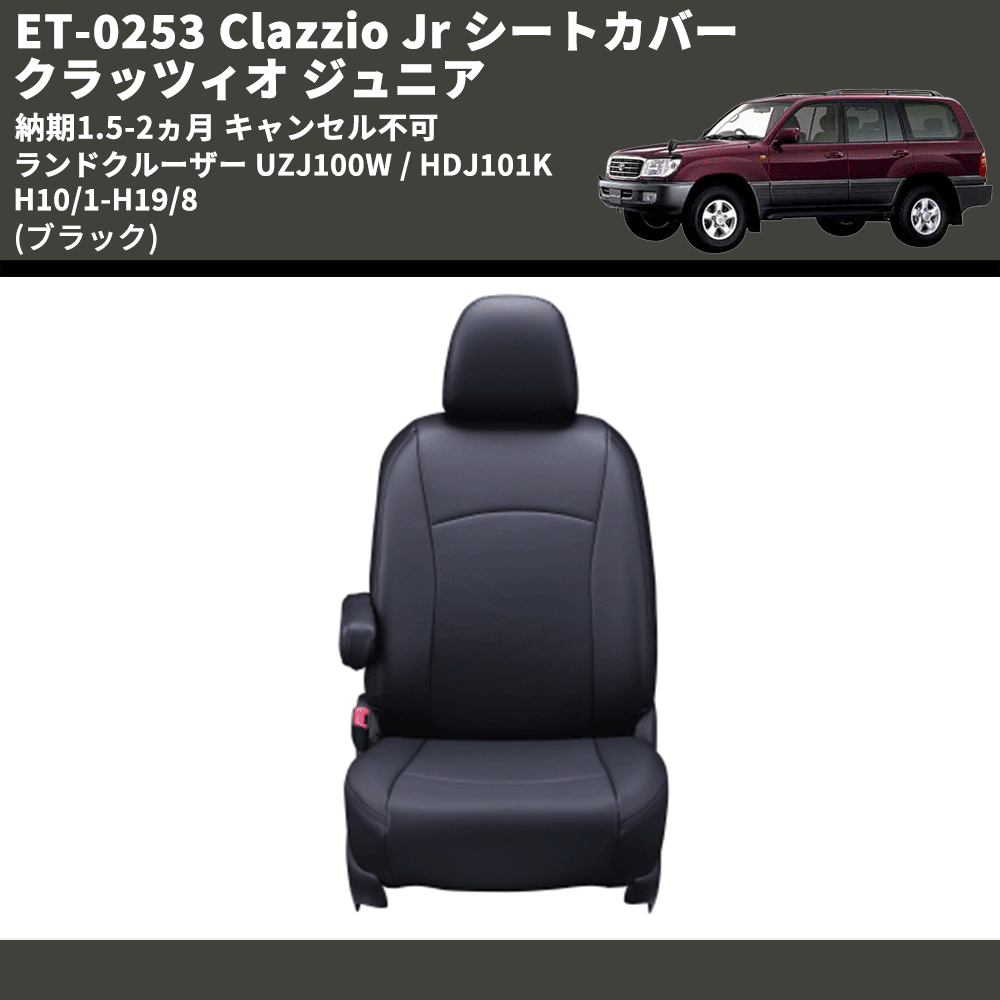 (ブラック) ET-0253 Clazzio Jr シートカバー クラッツィオ ジュニア ランドクルーザー UZJ100W / HDJ101K H10/1-H19/8 納期1.5-2ヵ月 キャンセル不可