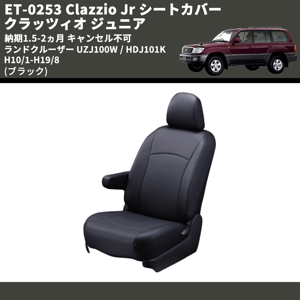 (ブラック) ET-0253 Clazzio Jr シートカバー クラッツィオ ジュニア ランドクルーザー UZJ100W / HDJ101K H10/1-H19/8 納期1.5-2ヵ月 キャンセル不可