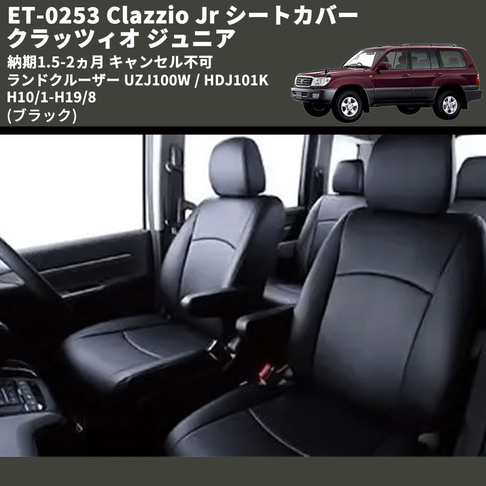 (ブラック) ET-0253 Clazzio Jr シートカバー クラッツィオ ジュニア ランドクルーザー UZJ100W / HDJ101K H10/1-H19/8 納期1.5-2ヵ月 キャンセル不可