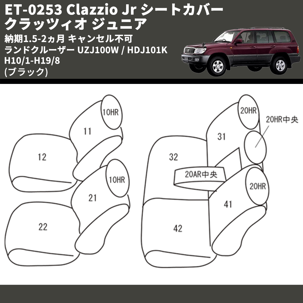 (ブラック) ET-0253 Clazzio Jr シートカバー クラッツィオ ジュニア ランドクルーザー UZJ100W / HDJ101K H10/1-H19/8 納期1.5-2ヵ月 キャンセル不可