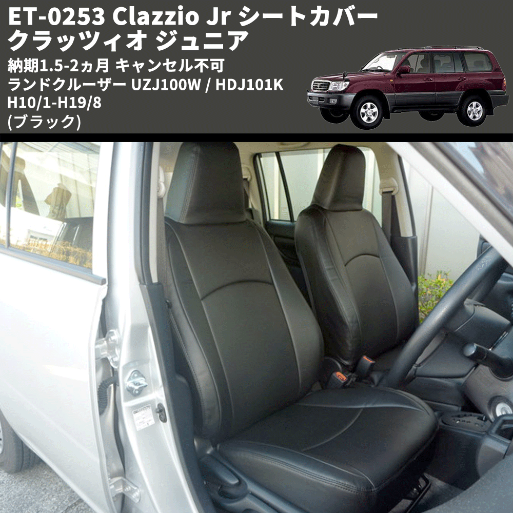 (ブラック) ET-0253 Clazzio Jr シートカバー クラッツィオ ジュニア ランドクルーザー UZJ100W / HDJ101K H10/1-H19/8 納期1.5-2ヵ月 キャンセル不可