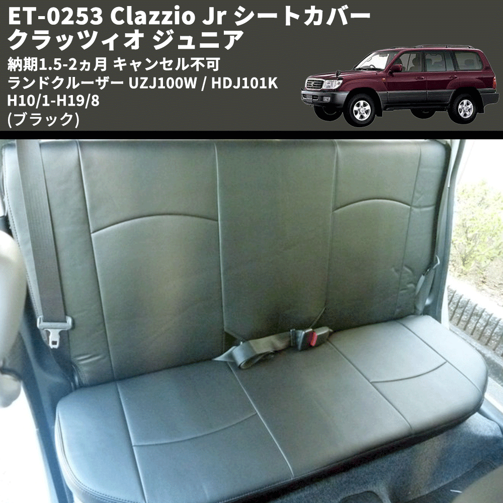 (ブラック) ET-0253 Clazzio Jr シートカバー クラッツィオ ジュニア ランドクルーザー UZJ100W / HDJ101K H10/1-H19/8 納期1.5-2ヵ月 キャンセル不可