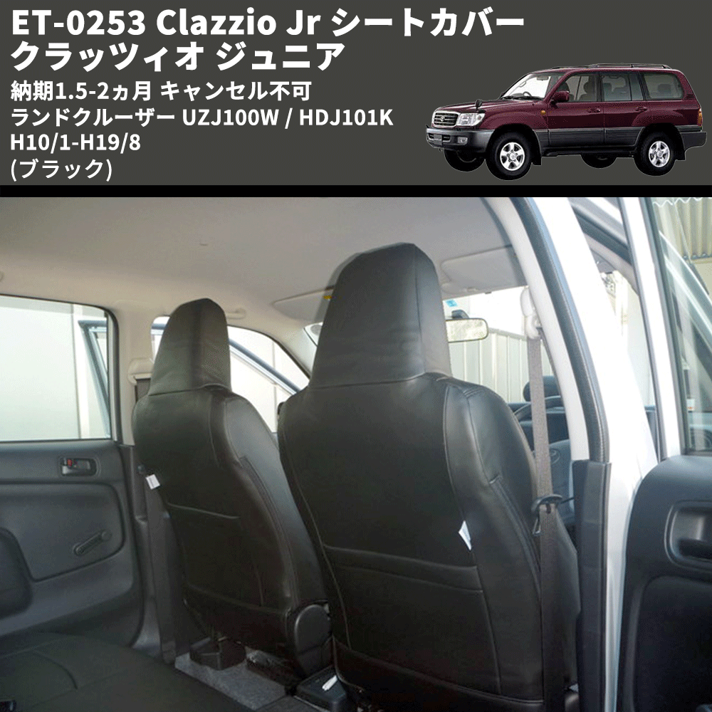 (ブラック) ET-0253 Clazzio Jr シートカバー クラッツィオ ジュニア ランドクルーザー UZJ100W / HDJ101K H10/1-H19/8 納期1.5-2ヵ月 キャンセル不可