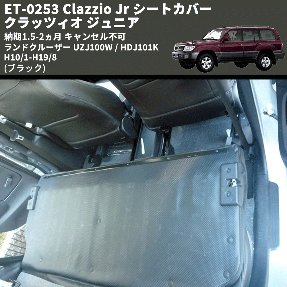 (ブラック) ET-0253 Clazzio Jr シートカバー クラッツィオ ジュニア ランドクルーザー UZJ100W / HDJ101K H10/1-H19/8 納期1.5-2ヵ月 キャンセル不可
