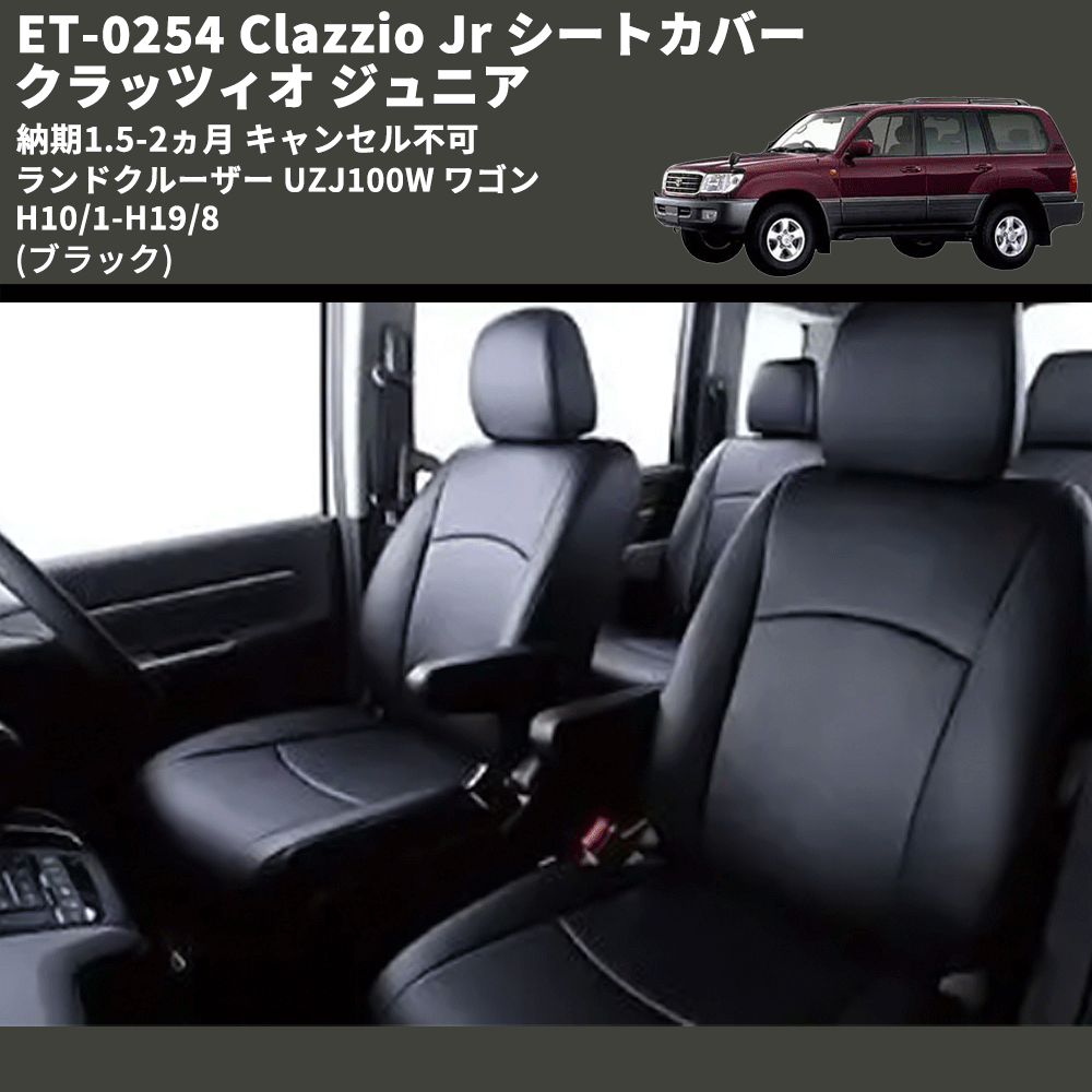 (ブラック) ET-0254 Clazzio Jr シートカバー クラッツィオ ジュニア ランドクルーザー UZJ100W ワゴン H10/1-H19/8 納期1.5-2ヵ月 キャンセル不可