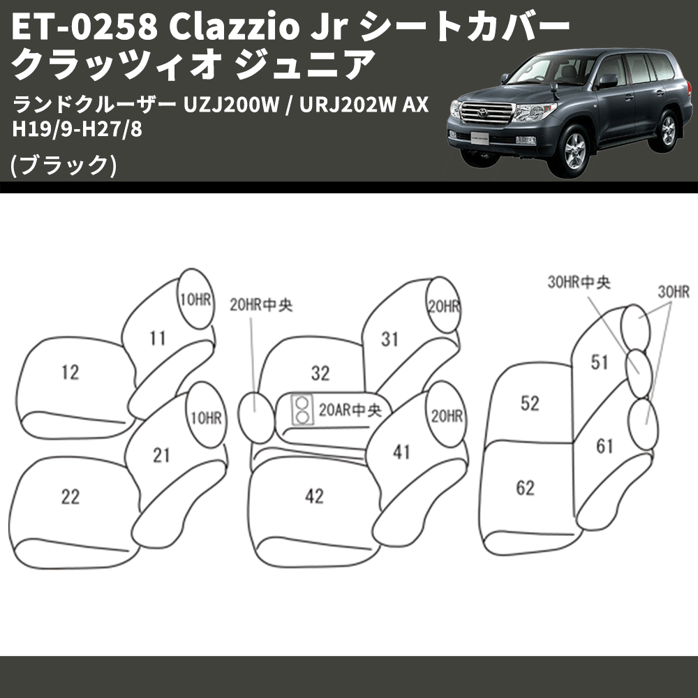 (ブラック) ET-0258 Clazzio Jr シートカバー クラッツィオ ジュニア ランドクルーザー UZJ200W / URJ202W AX H19/9-H27/8