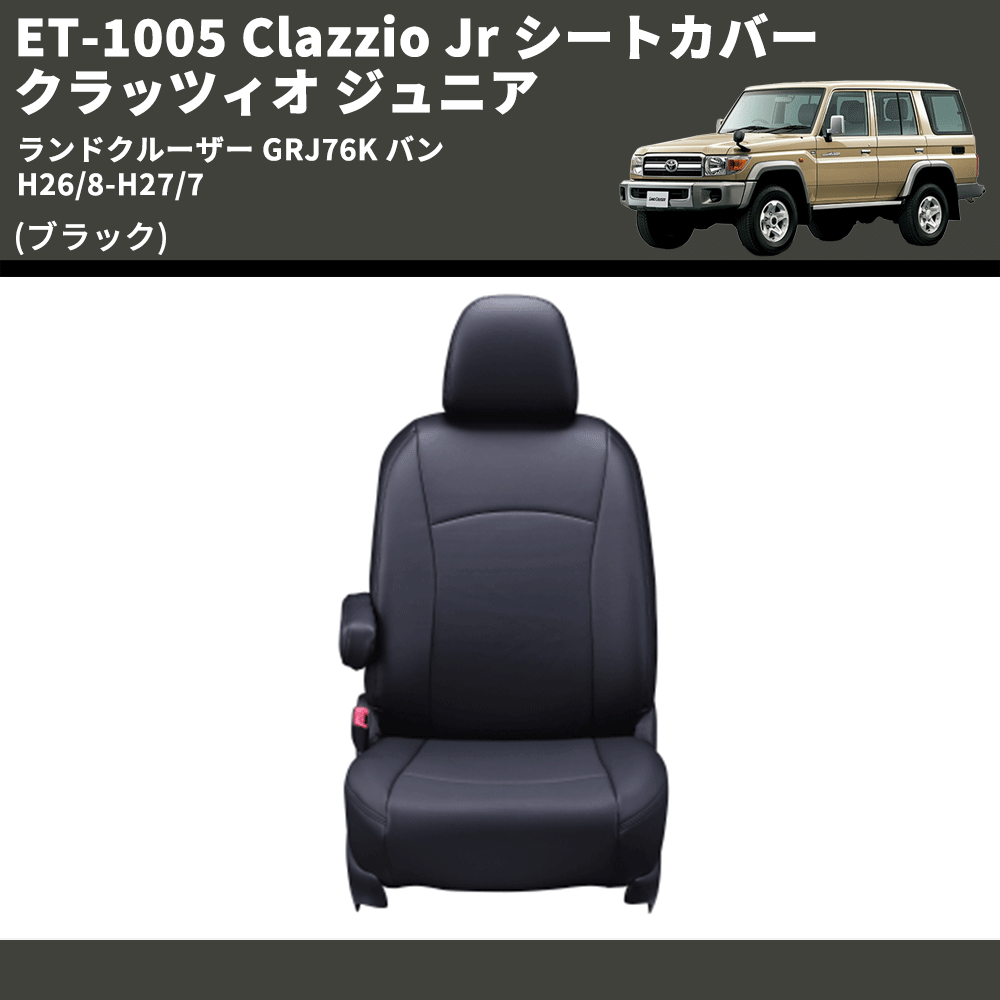 (ブラック) ET-1005 Clazzio Jr シートカバー クラッツィオ ジュニア ランドクルーザー GRJ76K バン H26/8-H27/7