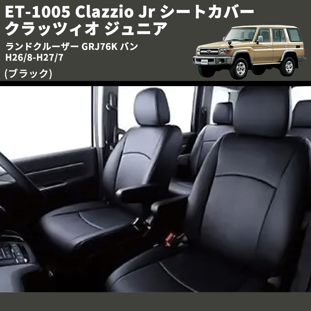 (ブラック) ET-1005 Clazzio Jr シートカバー クラッツィオ ジュニア ランドクルーザー GRJ76K バン H26/8-H27/7