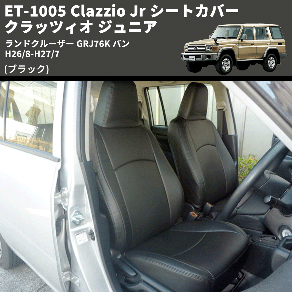 (ブラック) ET-1005 Clazzio Jr シートカバー クラッツィオ ジュニア ランドクルーザー GRJ76K バン H26/8-H27/7