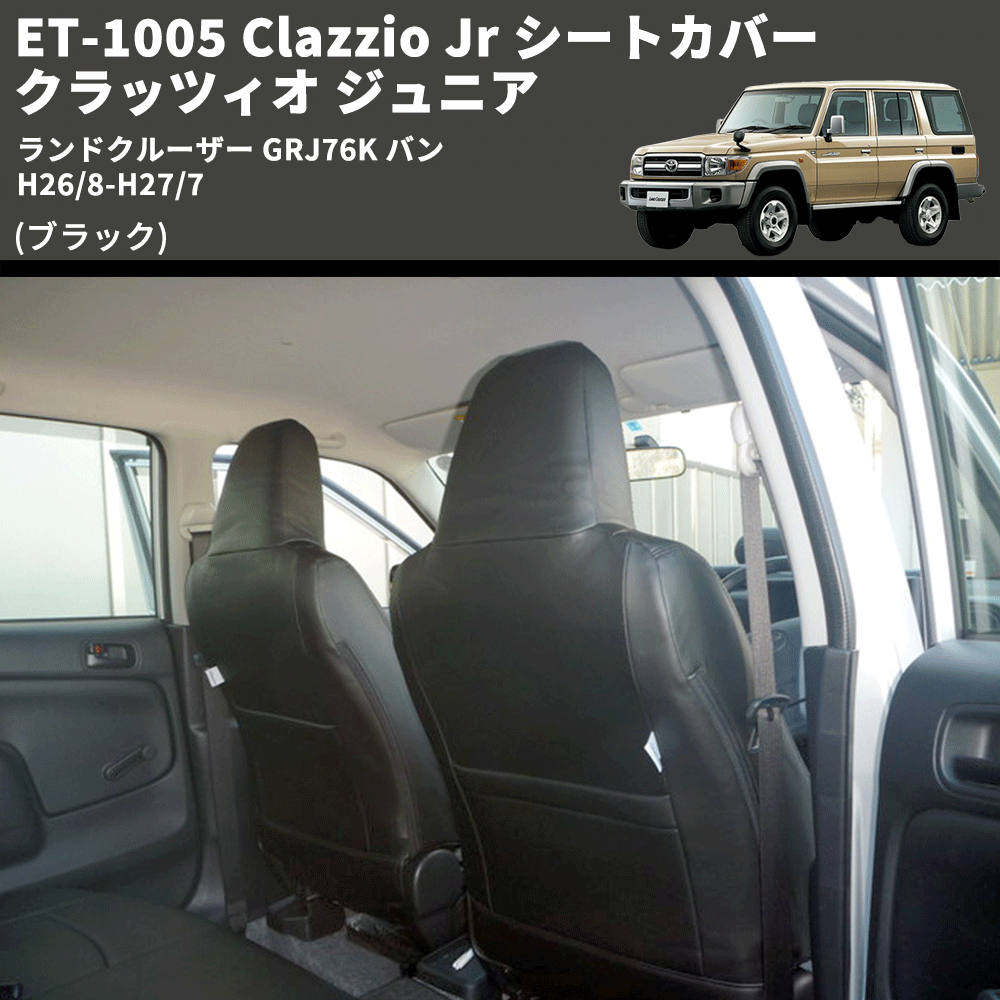 (ブラック) ET-1005 Clazzio Jr シートカバー クラッツィオ ジュニア ランドクルーザー GRJ76K バン H26/8-H27/7