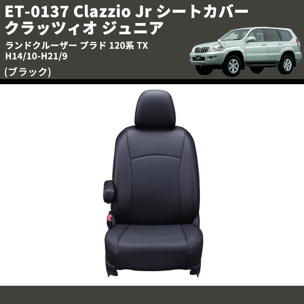 (ブラック) ET-0137 Clazzio Jr シートカバー クラッツィオ ジュニア ランドクルーザー プラド 120系 TX H14/10-H21/9