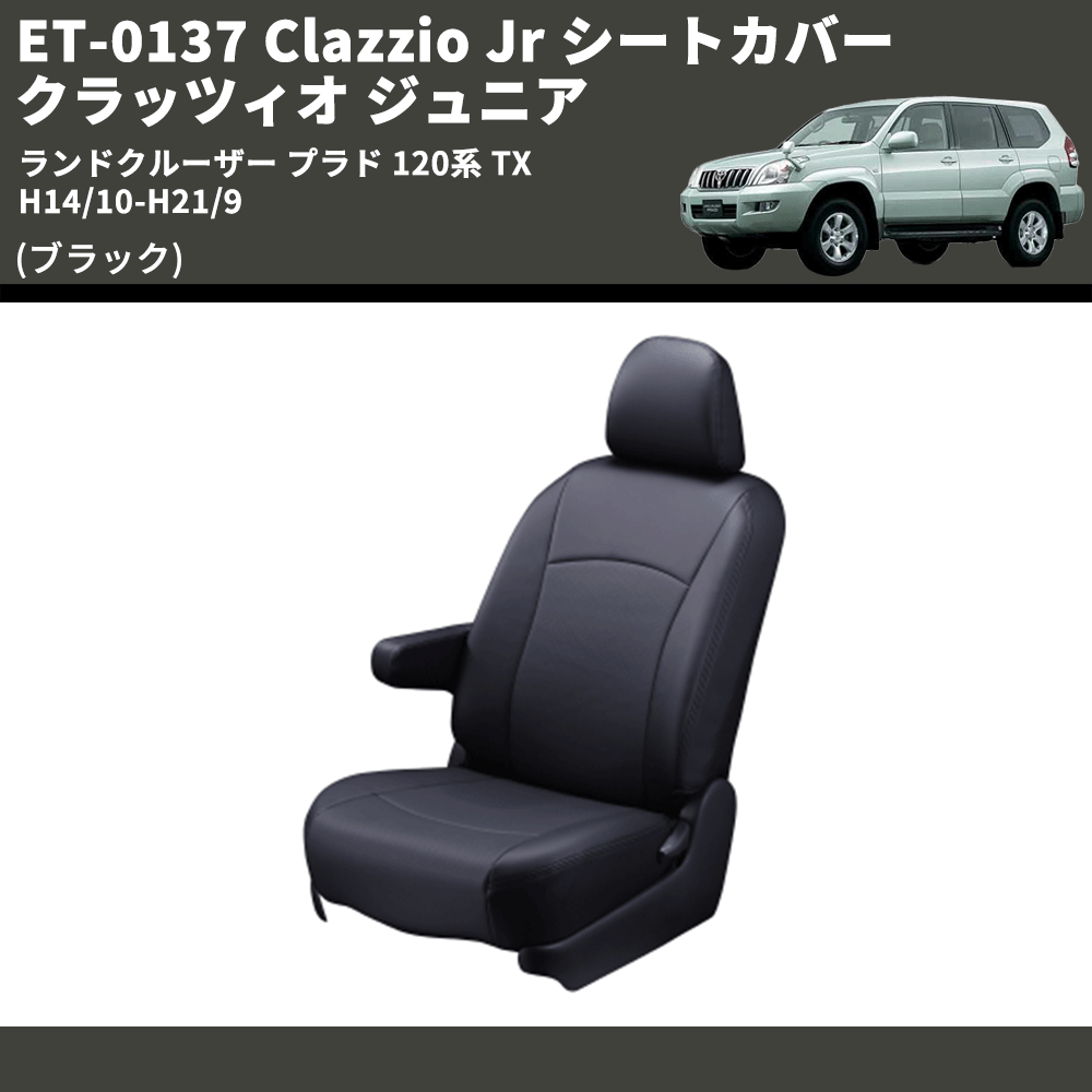 (ブラック) ET-0137 Clazzio Jr シートカバー クラッツィオ ジュニア ランドクルーザー プラド 120系 TX H14/10-H21/9