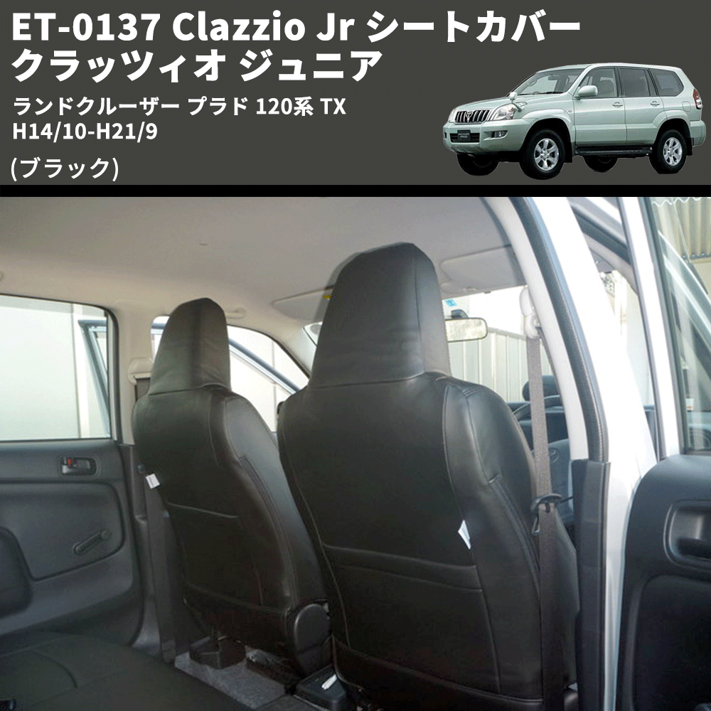 (ブラック) ET-0137 Clazzio Jr シートカバー クラッツィオ ジュニア ランドクルーザー プラド 120系 TX H14/10-H21/9