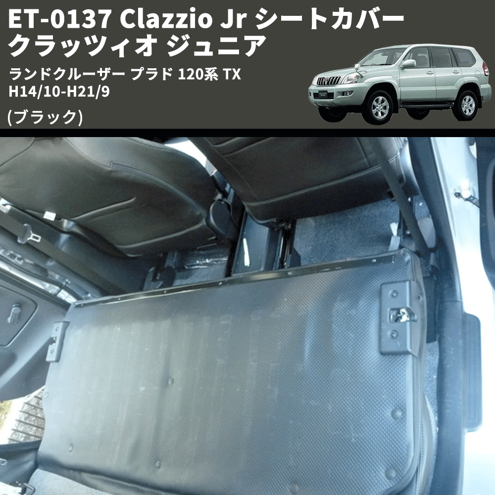 (ブラック) ET-0137 Clazzio Jr シートカバー クラッツィオ ジュニア ランドクルーザー プラド 120系 TX H14/10-H21/9