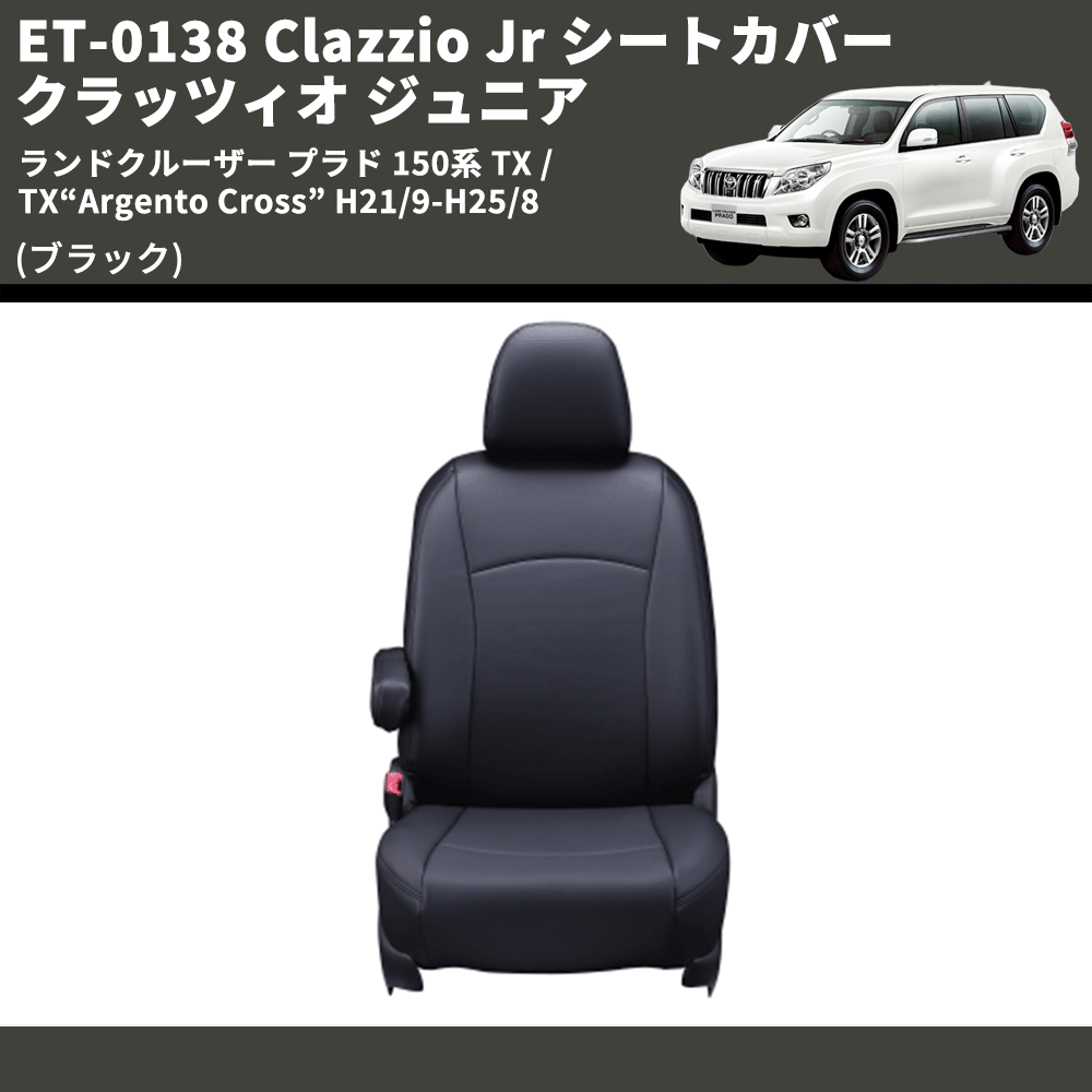 (ブラック) ET-0138 Clazzio Jr シートカバー クラッツィオ ジュニア ランドクルーザー プラド 150系 TX / TX“Argento Cross” H21/9-R3/5