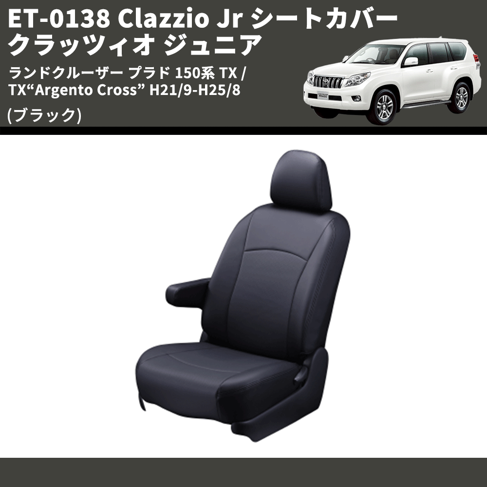 (ブラック) ET-0138 Clazzio Jr シートカバー クラッツィオ ジュニア ランドクルーザー プラド 150系 TX / TX“Argento Cross” H21/9-R3/5