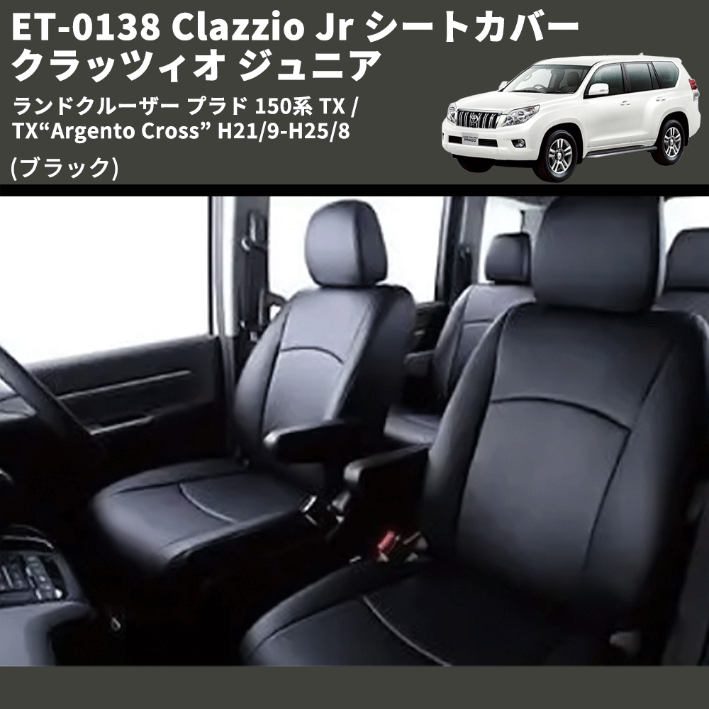 (ブラック) ET-0138 Clazzio Jr シートカバー クラッツィオ ジュニア ランドクルーザー プラド 150系 TX / TX“Argento Cross” H21/9-R3/5
