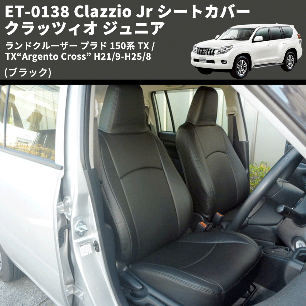 (ブラック) ET-0138 Clazzio Jr シートカバー クラッツィオ ジュニア ランドクルーザー プラド 150系 TX / TX“Argento Cross” H21/9-R3/5