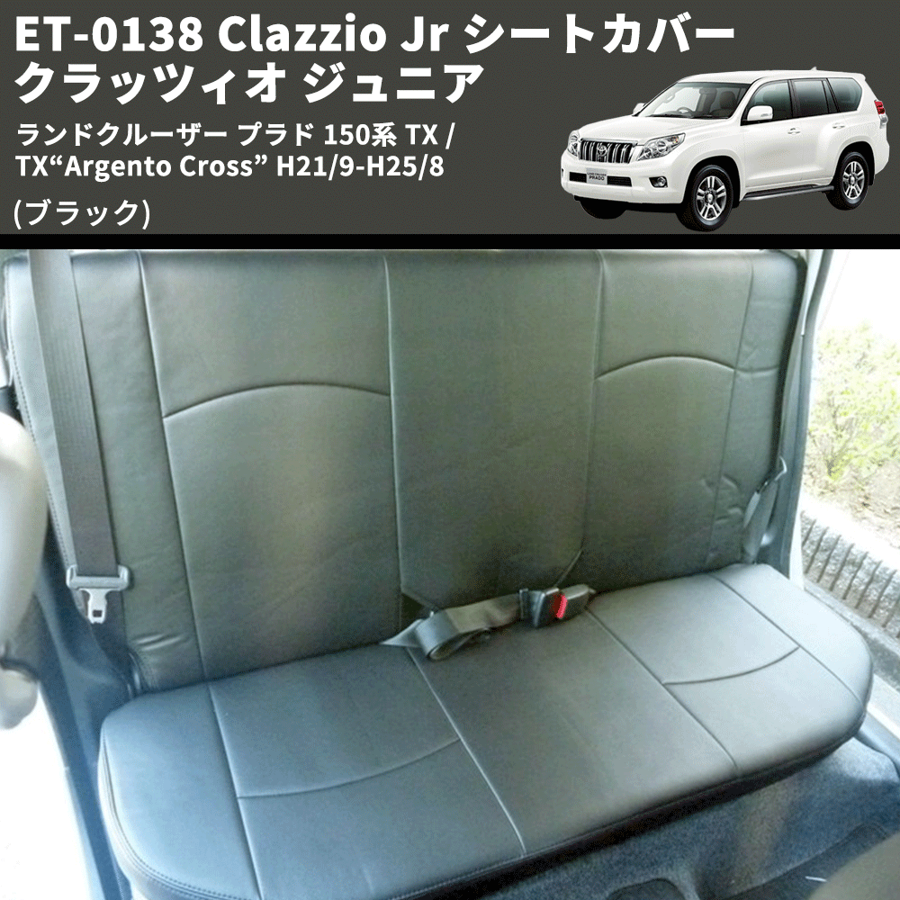 (ブラック) ET-0138 Clazzio Jr シートカバー クラッツィオ ジュニア ランドクルーザー プラド 150系 TX / TX“Argento Cross” H21/9-R3/5