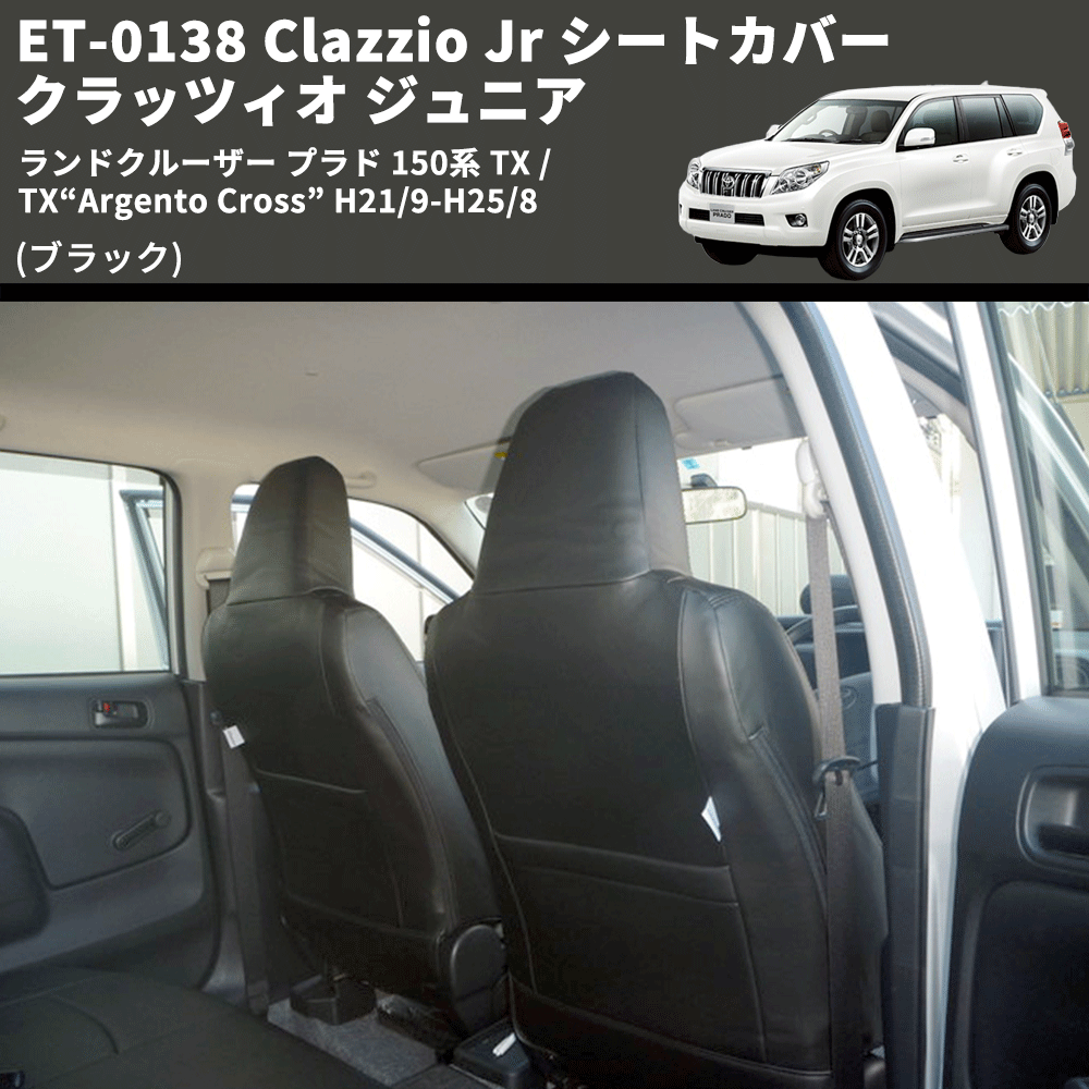 (ブラック) ET-0138 Clazzio Jr シートカバー クラッツィオ ジュニア ランドクルーザー プラド 150系 TX / TX“Argento Cross” H21/9-R3/5