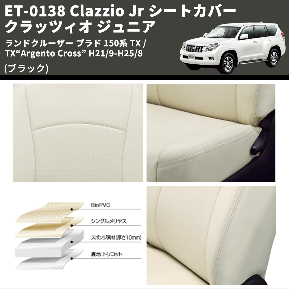 (ブラック) ET-0138 Clazzio Jr シートカバー クラッツィオ ジュニア ランドクルーザー プラド 150系 TX / TX“Argento Cross” H21/9-R3/5