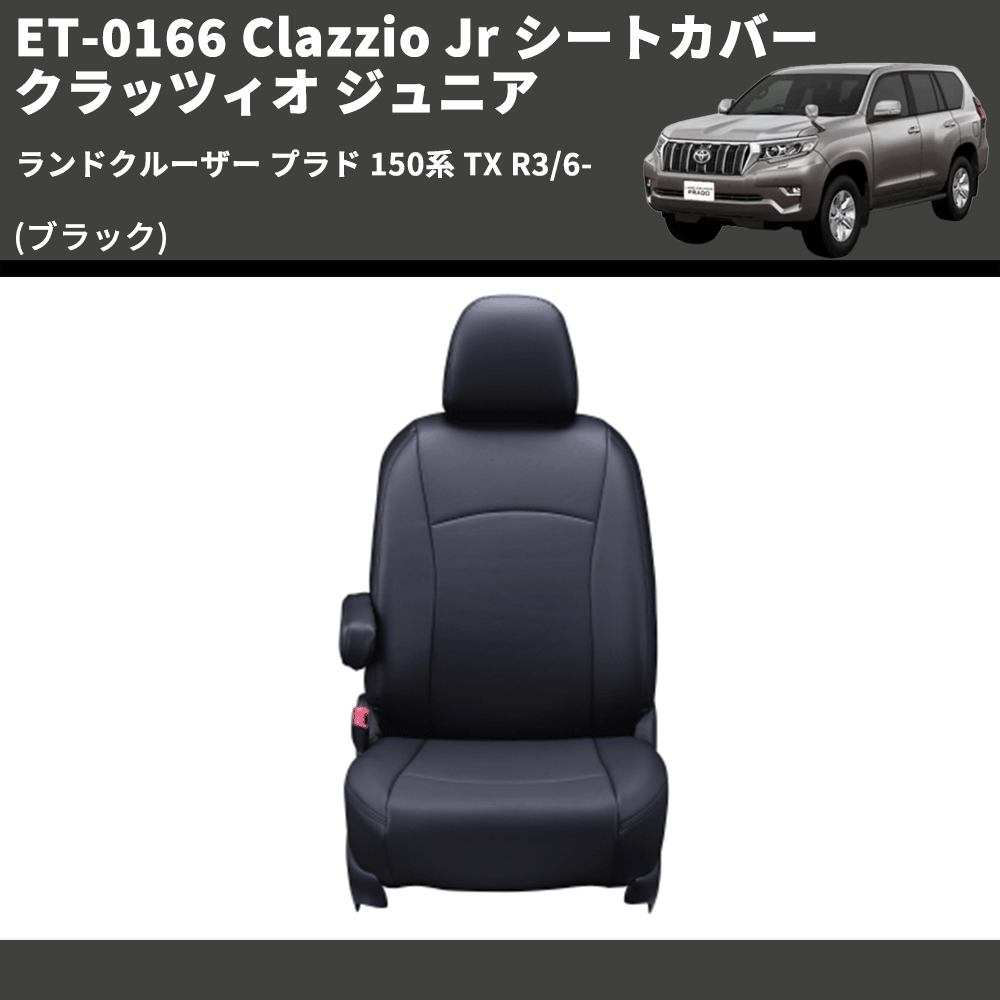 (ブラック) ET-0166 Clazzio Jr シートカバー クラッツィオ ジュニア ランドクルーザー プラド 150系 TX R3/6-