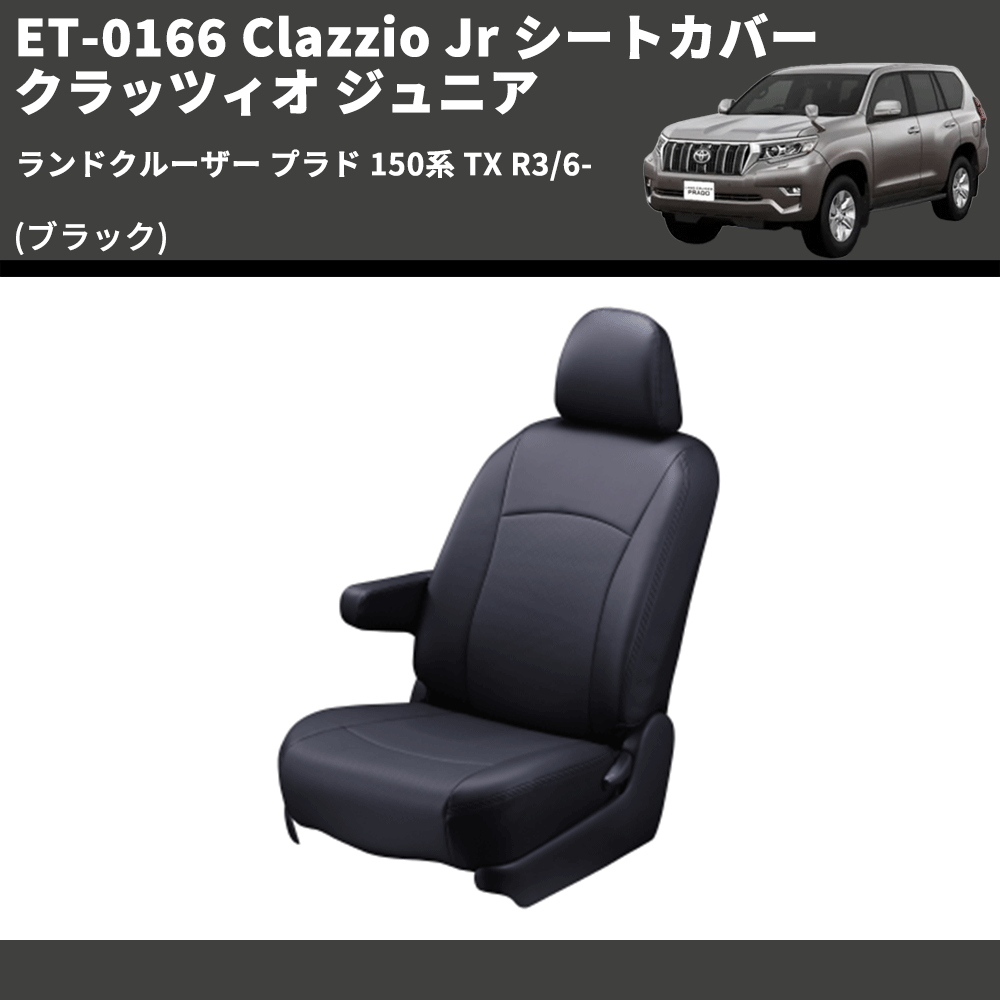 (ブラック) ET-0166 Clazzio Jr シートカバー クラッツィオ ジュニア ランドクルーザー プラド 150系 TX R3/6-