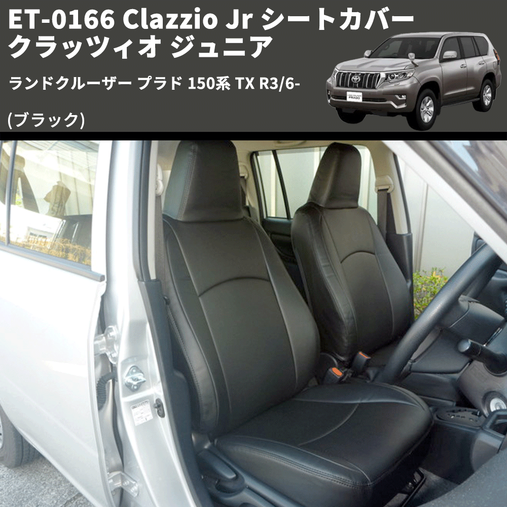 (ブラック) ET-0166 Clazzio Jr シートカバー クラッツィオ ジュニア ランドクルーザー プラド 150系 TX R3/6-