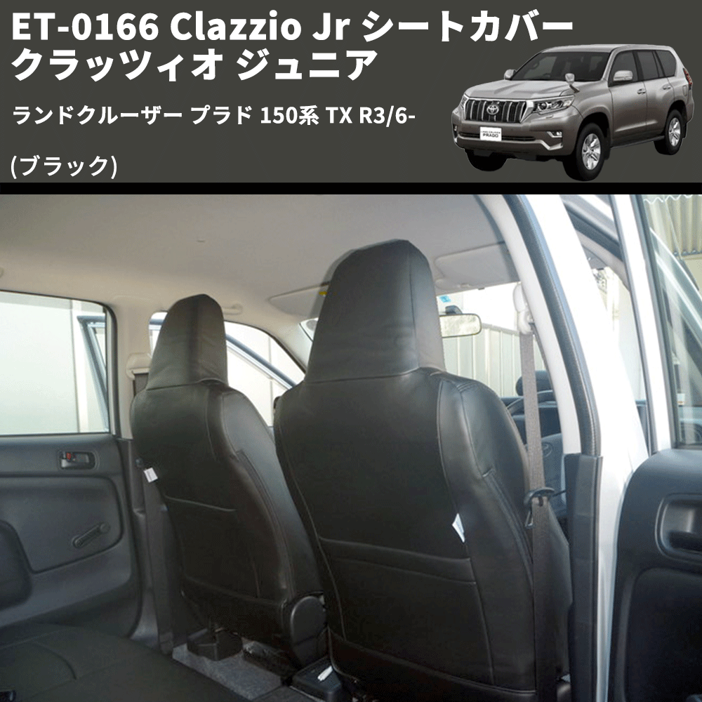 (ブラック) ET-0166 Clazzio Jr シートカバー クラッツィオ ジュニア ランドクルーザー プラド 150系 TX R3/6-