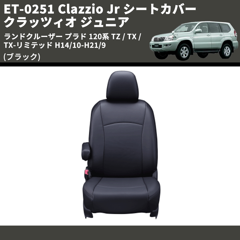 (ブラック) ET-0251 Clazzio Jr シートカバー クラッツィオ ジュニア ランドクルーザー プラド 120系 TZ / TX / TX-リミテッド H14/10-H21/9