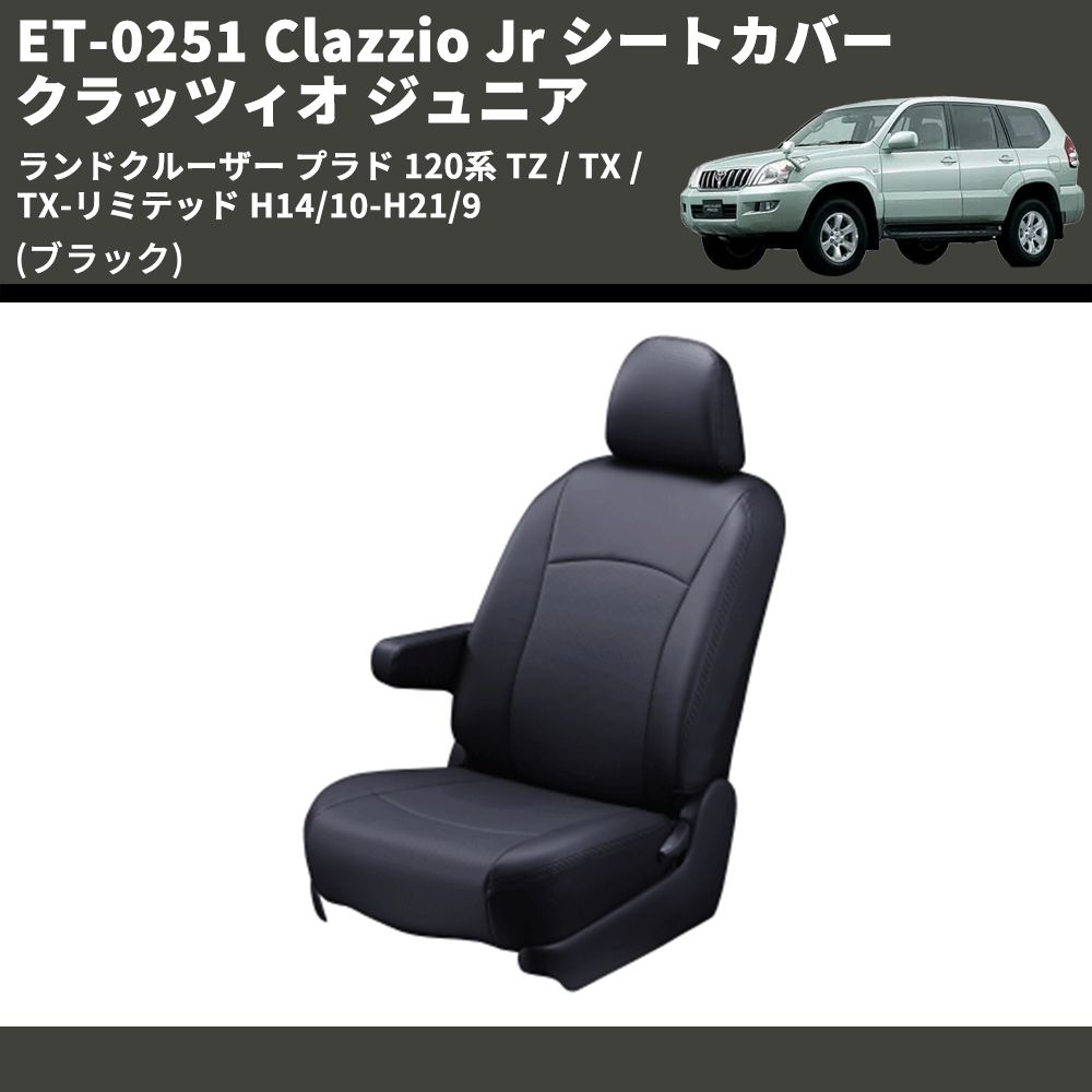 (ブラック) ET-0251 Clazzio Jr シートカバー クラッツィオ ジュニア ランドクルーザー プラド 120系 TZ / TX / TX-リミテッド H14/10-H21/9