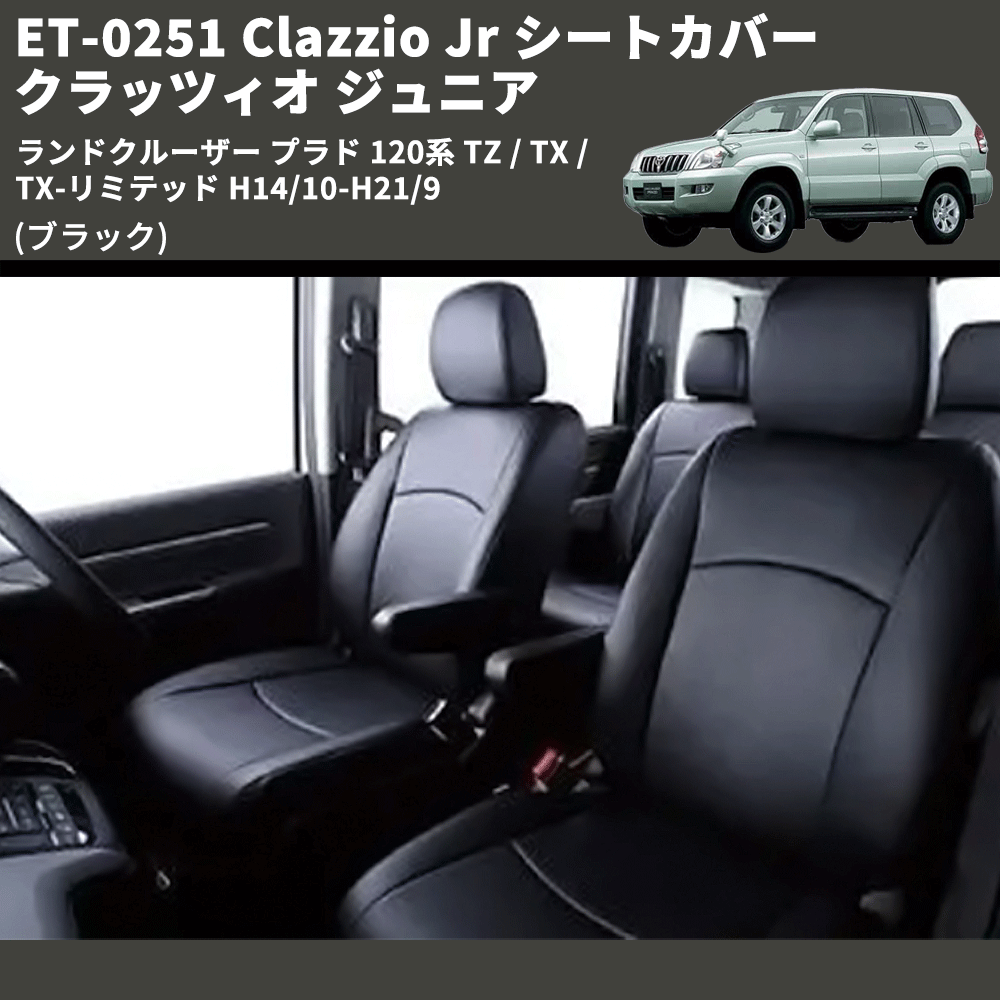 (ブラック) ET-0251 Clazzio Jr シートカバー クラッツィオ ジュニア ランドクルーザー プラド 120系 TZ / TX / TX-リミテッド H14/10-H21/9