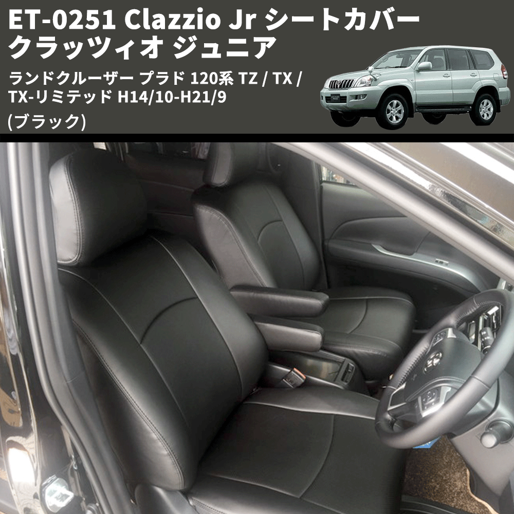 (ブラック) ET-0251 Clazzio Jr シートカバー クラッツィオ ジュニア ランドクルーザー プラド 120系 TZ / TX / TX-リミテッド H14/10-H21/9
