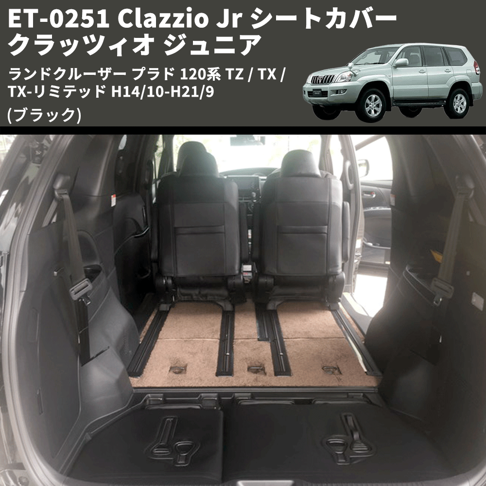 (ブラック) ET-0251 Clazzio Jr シートカバー クラッツィオ ジュニア ランドクルーザー プラド 120系 TZ / TX / TX-リミテッド H14/10-H21/9