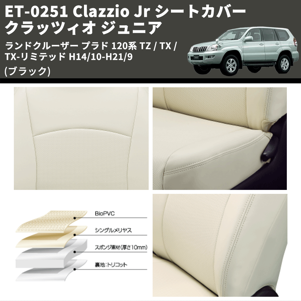 (ブラック) ET-0251 Clazzio Jr シートカバー クラッツィオ ジュニア ランドクルーザー プラド 120系 TZ / TX / TX-リミテッド H14/10-H21/9