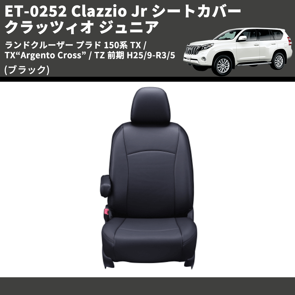(ブラック) ET-0252 Clazzio Jr シートカバー クラッツィオ ジュニア ランドクルーザー プラド 150系 TX / TX“Argento Cross” 前期 H21/9-H25/8