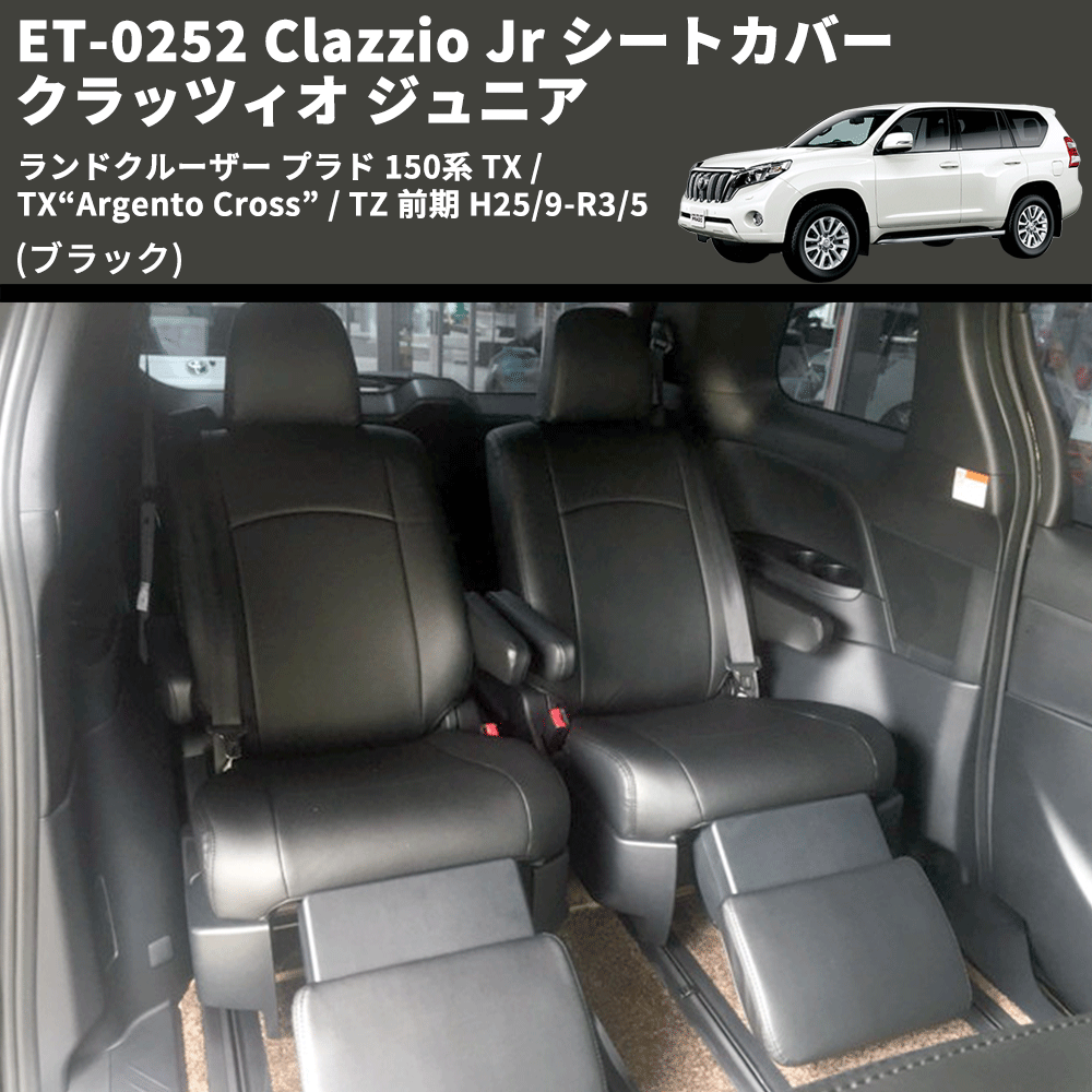 (ブラック) ET-0252 Clazzio Jr シートカバー クラッツィオ ジュニア ランドクルーザー プラド 150系 TX / TX“Argento Cross” 前期 H21/9-H25/8
