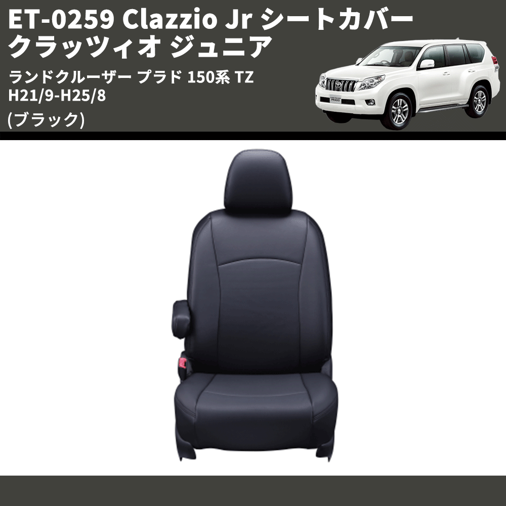 (ブラック) ET-0259 Clazzio Jr シートカバー クラッツィオ ジュニア ランドクルーザー プラド 150系 TZ H21/9-H25/8