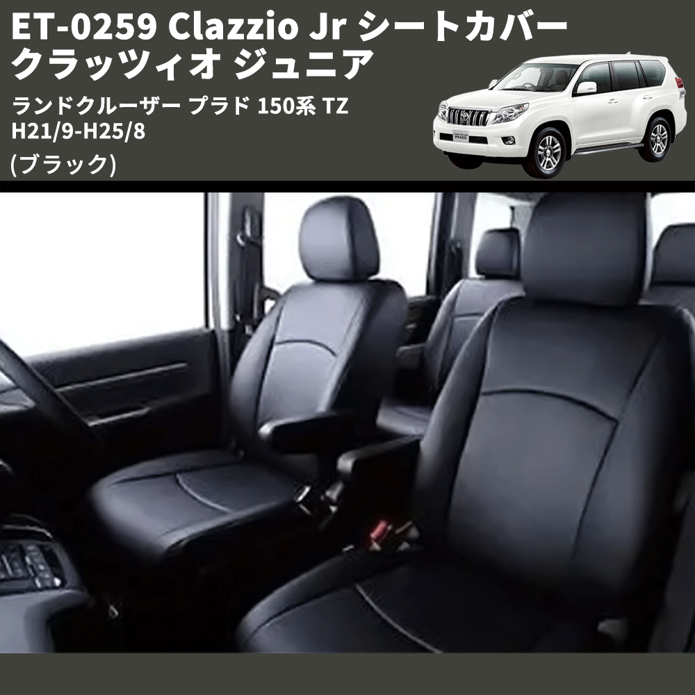 (ブラック) ET-0259 Clazzio Jr シートカバー クラッツィオ ジュニア ランドクルーザー プラド 150系 TZ H21/9-H25/8