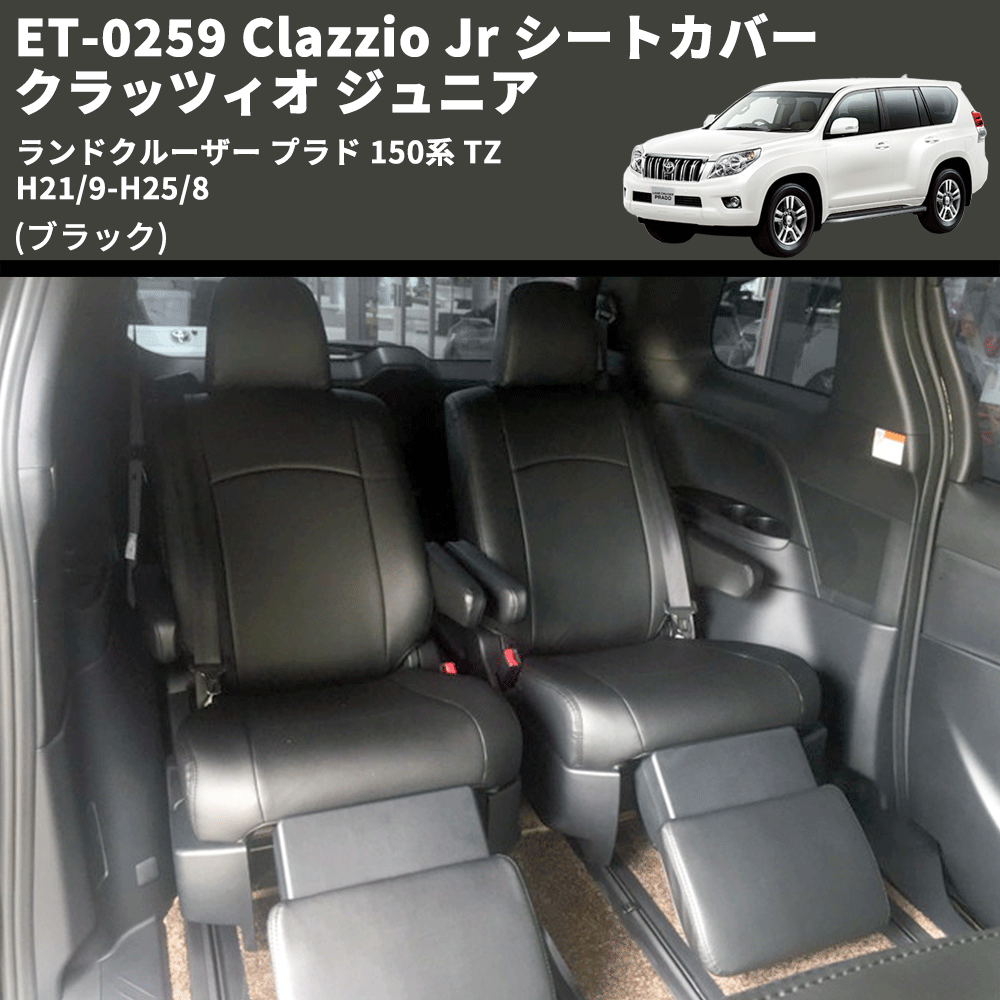 (ブラック) ET-0259 Clazzio Jr シートカバー クラッツィオ ジュニア ランドクルーザー プラド 150系 TZ H21/9-H25/8