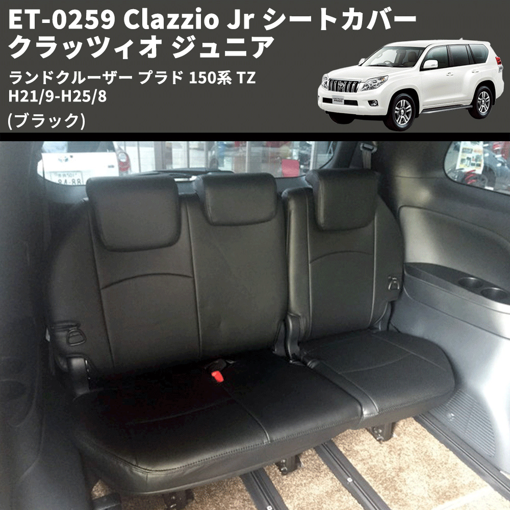 (ブラック) ET-0259 Clazzio Jr シートカバー クラッツィオ ジュニア ランドクルーザー プラド 150系 TZ H21/9-H25/8